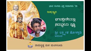 ಭಗವದ್ಗೀತೆಯಲ್ಲಿ ಸಮನ್ವಯ ದೃಷ್ಟಿ - ಶ್ರೀ ಲಕ್ಷ್ಮೀಶ ತೋಳ್ಪಾಡಿ ಅವರ ಉಪನ್ಯಾಸ Talk by Sri Lakshmisha Tolpady