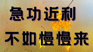 急功近利 不如慢慢来