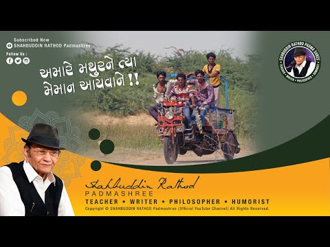 અમારે મથુરને ત્યાં મેમાન આયવાને ! | Shahbuddin Rathod Official