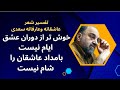 تفسیر شعر عاشقانه وعارفانه سعدی توسط عبدالکریم سروش