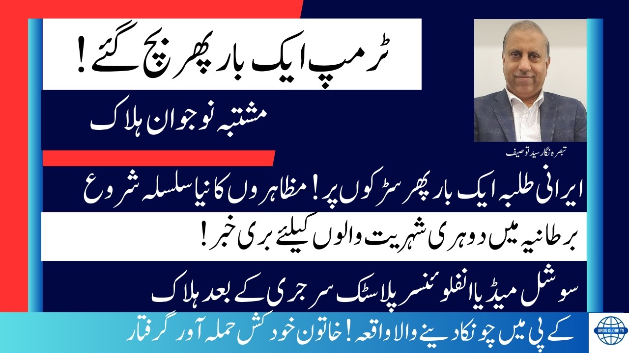 Urdu Globe TV | Urdu News | Pakistan News in Urdu | Vlog Syed Tausif-Journalist (Canada)