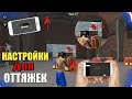 ЧИТЕРСКИЕ НАСТРОЙКИ ДЛЯ ОТТЯЖКИ ФРИ ФАЕР / Настройка оттяжек Free Fire