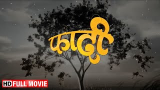 नवीन २०२४ सुपरहिट मराठी मूवी - Latest Marathi Movie 2024 - फांदी फुल्ल मूवी - Fandi - Full Movie HD