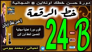 الجزء B الدرس 24 حسن_خطك_أون_لاين دورة خط الرقعة 8 المجانية محمد_بيومي improve your handwriting