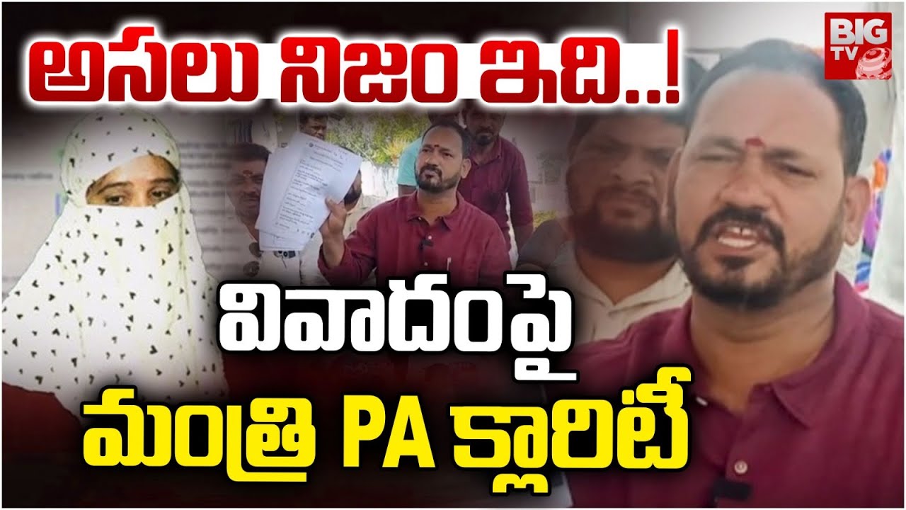 అసలు నిజం ఇది..! | Minister Gummadi Sandhyarani PA clarity on the Controversy | BIG TV Vizianagaram