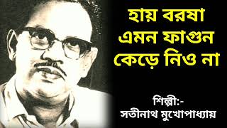 Hai borosha emon fagun kere niyo na | Satinath Mukhopadhyay | হায় বরষা এমন ফাগুন কেড়ে নিও না | Thumb