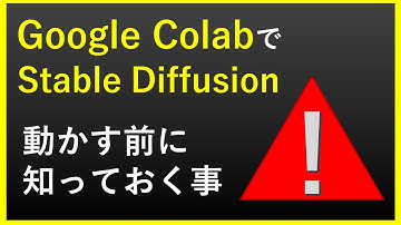 【Google Colab制限警告⁉】Google ColabでStable Diffusion Web UIを動かす前に知っておく事【Google Colab無料・有料プランについて】