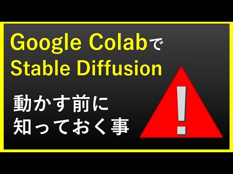 【Google Colab制限警告⁉】Google ColabでStable Diffusion Web UIを動かす前に知っておく事【Google Colab無料・有料プランについて】