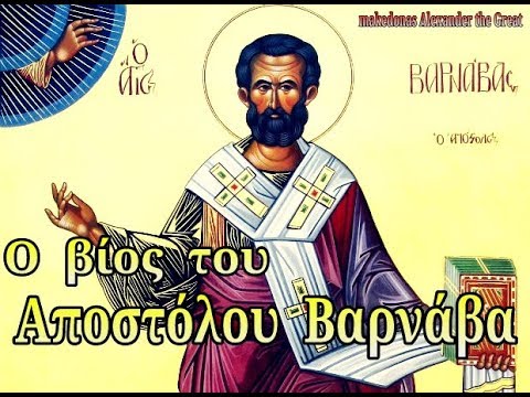 11 Ιουνίου - Ο βίος του Αποστόλου Βαρνάβα