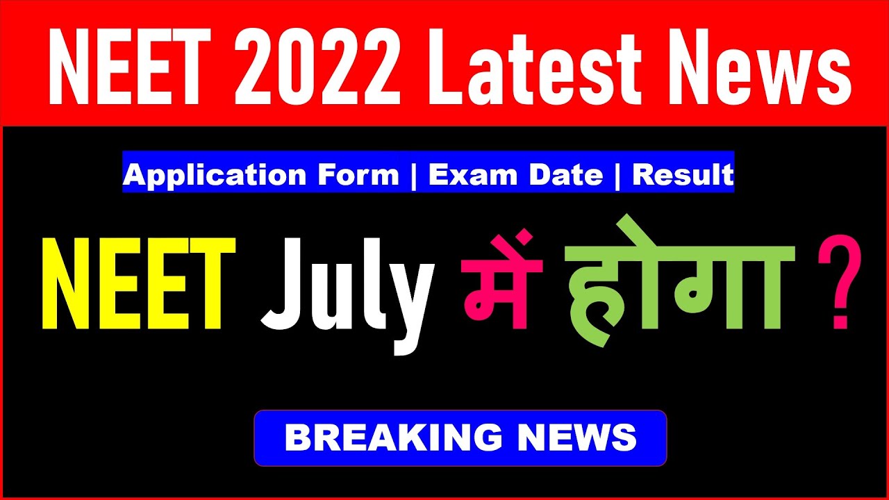 NEET Exam date 2022 latest news today | NEET 2022 expected date| NEET 2022 exam date| NEET 2022 form