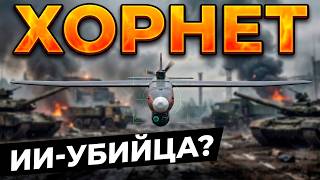 Hornet: Google выпустил ИИ-дрон, который уничтожает логистику ВС РФ! Реальные способности и угрозы!