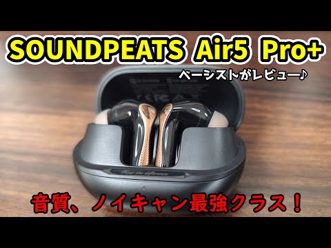 SOUNDPEATS Air5 Pro+ Review ♪ Innovative hybrid drivers deliver