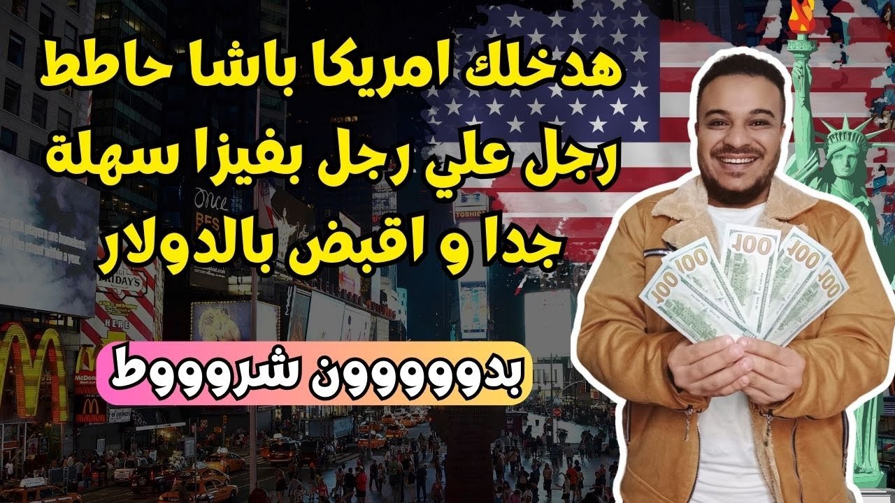 اسهل فيزا مجانية لدخول امريكا بدون شروط / التطوع في امريكا بفيزا B1