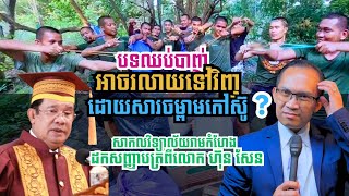 MNV-298: ចម្ពាមកៅស៊ូអាចរលាយបទឈប់បាញ់? ​សាកលវិទ្យាល័យនៅថៃ ដកសញ្ញាបត្រ​ពីលោក ហ៊ុន សែន || News Updates screenshot 2