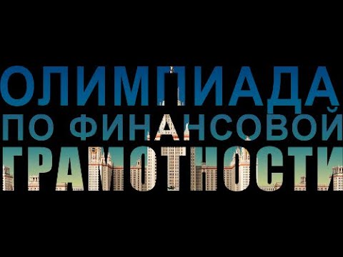 олимпиада по финансовой грамотности узнай ру