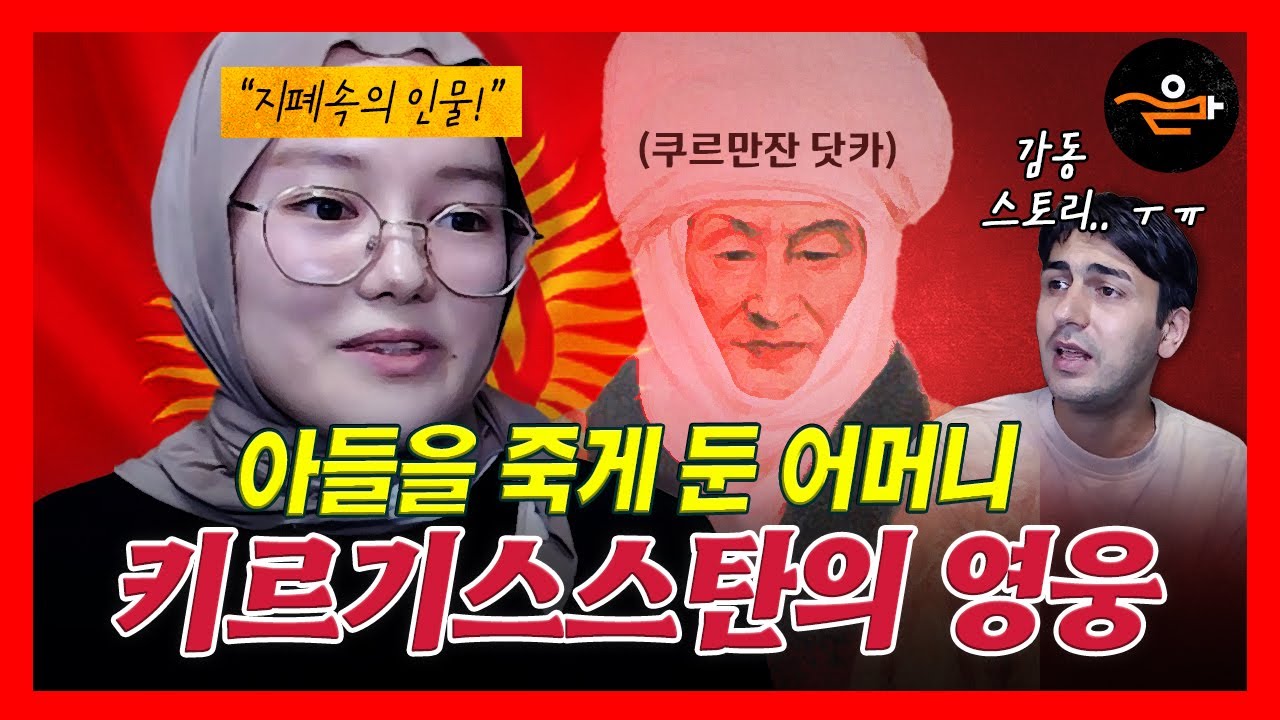 Героиня на банкноте мусульманской страны? 🇰🇬 Почему эта девушка из Кыргызстана хочет жить в Корее?