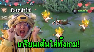 ปั่นทีมตรงข้ามด้วยท่าเต้น Zip สุดกวนตีน !! สกินที่ใจร้าวคอสเพลย์ - RoV