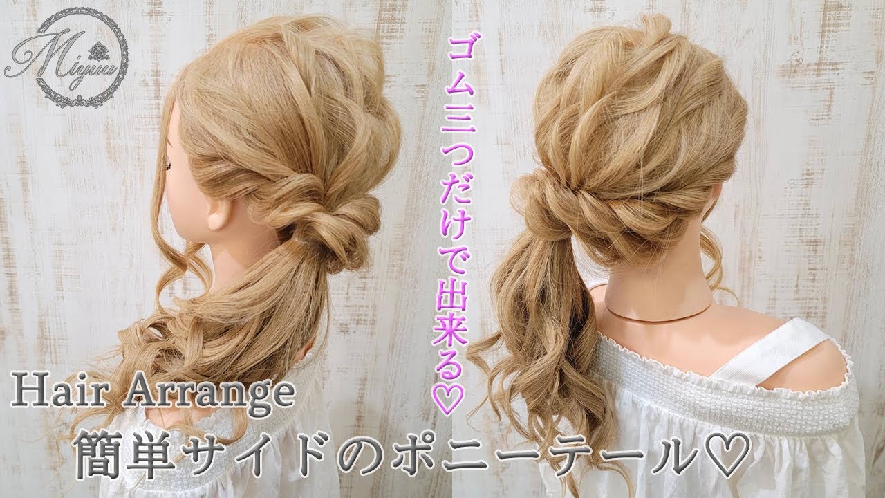 Hair Arrangement] Easy hair arrangement with just three rubber