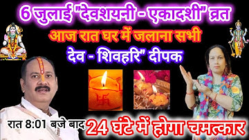 6 जुलाई 2025 देवशयनी एकादशी आज रात घर में जलाना देव - शिवहरि दीपक 🪔 | devshayani ekadashi ke upay