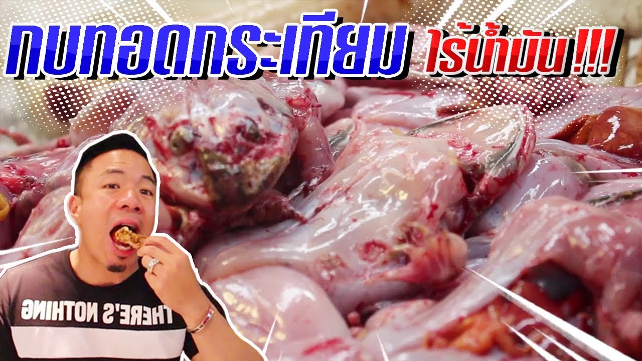 กบทอดกระเทียม คลีนๆ  [คนหัวครัว] EP.50