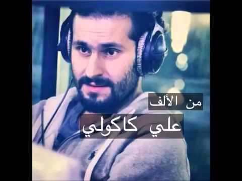 من الألف على كاكولي