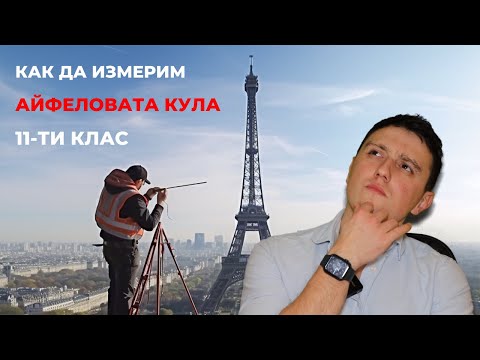 Видео: Трябва ли да се кача на Айфеловата кула?