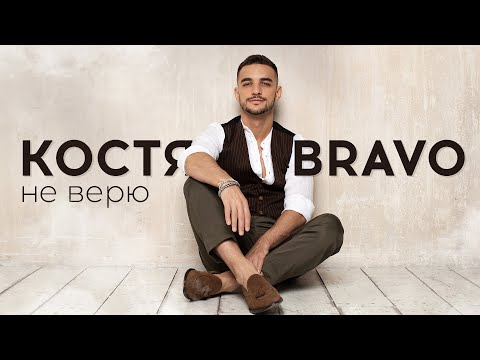 Костя Bravo - Не верю