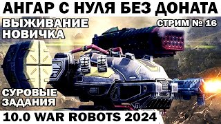 АНГАР БЕЗ ДОНАТА С НУЛЯ ВЫЖИВАНИЕ НОВИЧКА #16 WAR ROBOTS 2024 #варроботс #warrobots #shooter