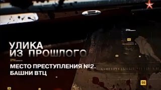 Улика из прошлого - Обрушение башен близнецов Улика из прошлого - Обрушение башен близнецов