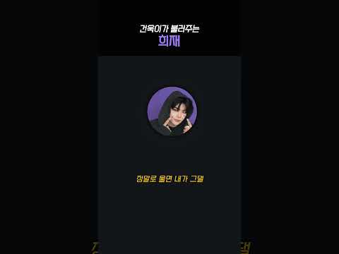 [제로베이스원/박건욱] 희재 - 박건욱