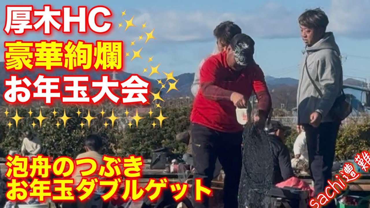 【厚木HC】大人になってもお年玉をもらおう　素敵な賞品が必ず当たる　超人気新春イベント