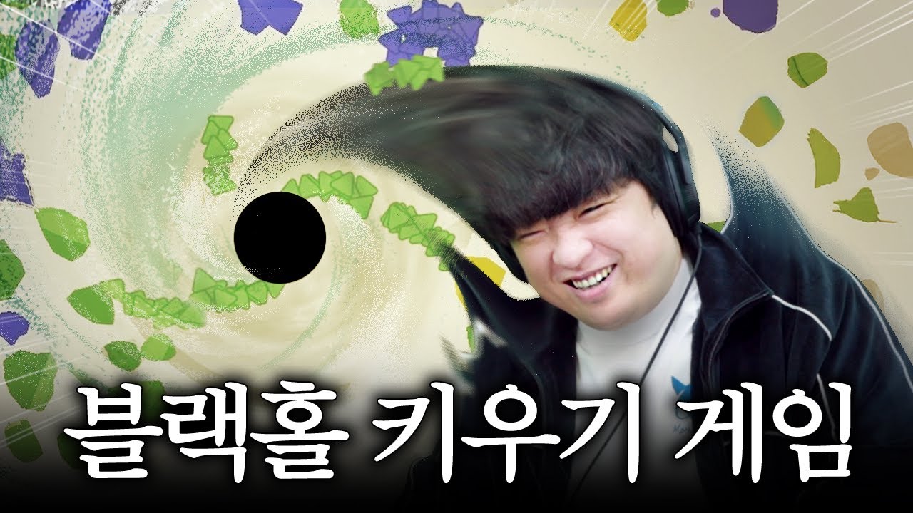 중독성 미쳤다는 블랙홀 키우는 게임 [어 게임 어바웃 피딩 어 블랙홀/A Game About Feeding A Black Hole]