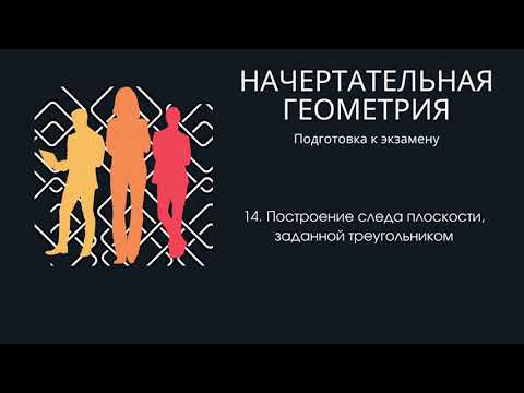 14. Построение следа плоскости, заданной треугольником