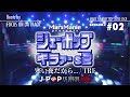 J-POP KILLA s2 #02 寒い夜だから...