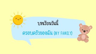 บทเรียนที่ 2 ครอบครัวของฉัน (My Family) / ภาษาอังกฤษ ป.2