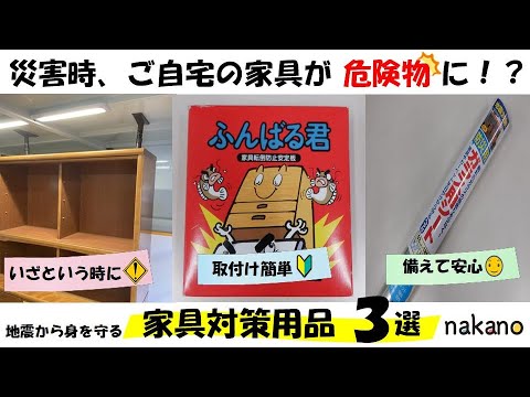 【中野区防災】地震体験車で検証!いざというときに身を守る 家具対策用品3選