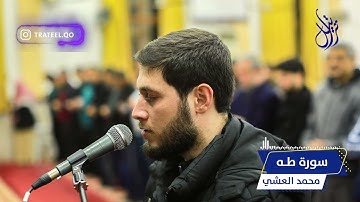 سورة طه   محمد العشي Surah Taha Muhammad Al-Ashi