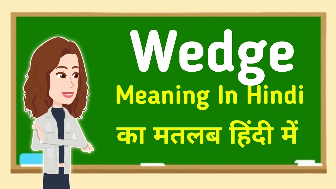 Wedge meaning in hindi || Wedge का मतलब हिंदी में