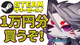 スチームサマーセール！！１万円分買うぞ！