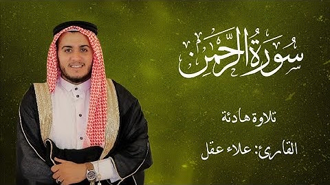 سورة الرحمن كاملة – علاء عقل | تلاوة مميزة تهز القلوب