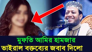 আমির হামজা হুজুর রাশমিকা মান্দানা নিয়ে একি বললেন | amir Hamza | rashmika mandanna/ আমির হামজা ওয়াজ