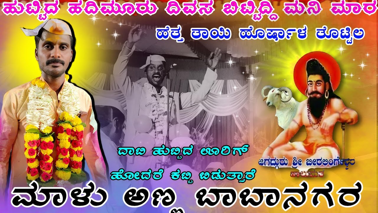 ಹುಟ್ಟಿದ ಹದಿಮೂರು ದಿವಸ ಬಿಟ್ಟಿದ್ದಿ ಮನಿ ಮಾರ ಮಾಳು ಅಣ್ಣ ಬಾಬಾನಗರ ಡೊಳ್ಳಿನ ಪದ malu Anna Baba Nagar ghalin pad