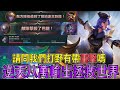 【激鬥峽谷WildRift】逆天八萬輸出！雙大龍小龍全都給！請問我方打野有帶重擊嗎？球女 征服者 逆風拯救世界！