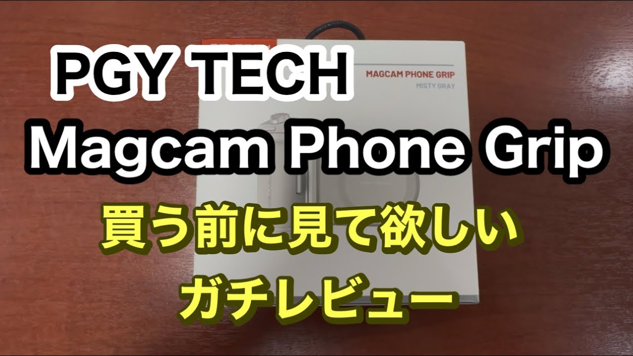 PGY TECH  「Magcam Phone Grip」ガチレビュー