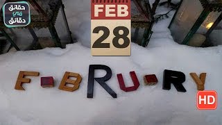 لماذا يتألف شهر فبراير شباط من 28 يوما؟!