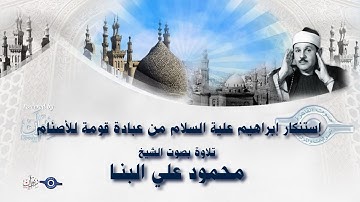 إستنكار إبراهيم علية السلام من عبادة قومة للأصنام - تلاوة من سورة الأنبياء للشيخ محمود علي البنا