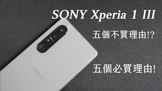 五個不買 SONY Xperia 1 III 的理由 還有五個必買理由! | 最特別最專業的旗艦手機