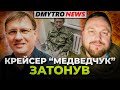 НЕПТУН потопив МОСКВУ / Як затримали МЕДВЕДЧУКА | ЧОРНОВІЛ у стрімі @Dmytro News