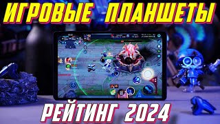 ИГРОВЫЕ ПЛАНШЕТЫ РЕЙТИНГ 2024