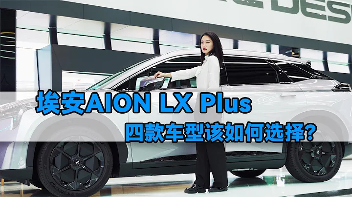 广汽埃安AION LX Plus：四款车型该如何选择？ - 天天要闻